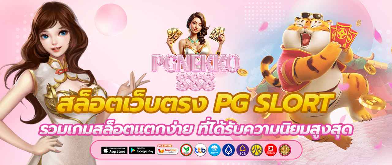สล็อตเว็บตรง PG SLOT รวมเกมสล็อตแตกง่าย ที่ได้รับความนิยมสูงสุด